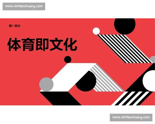 体育运动文化的演变与社会价值探索及现代影响分析
